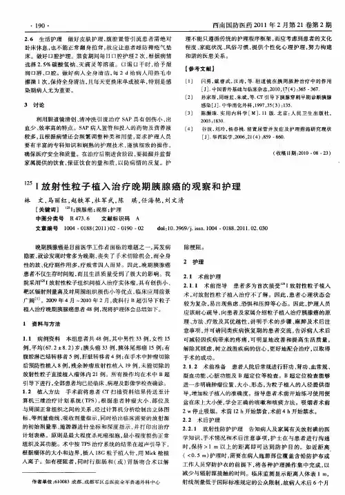 125I放射性粒子植入治疗晚期胰腺癌的观察和护理