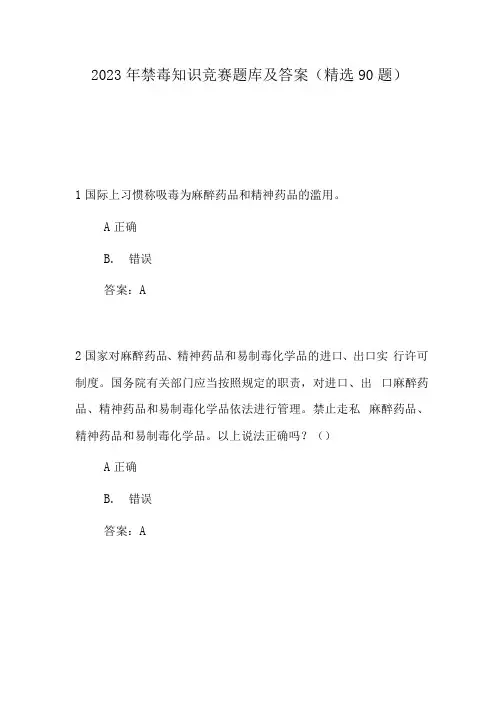 2023年禁毒知识竞赛题库及答案(精选90题) 