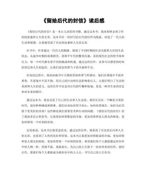 《留给后代的封信》读后感