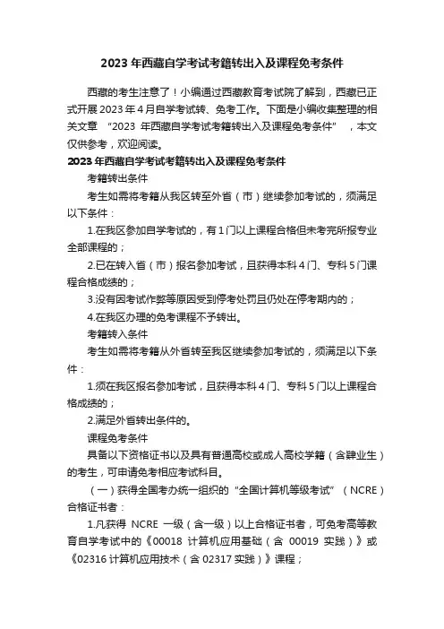 2023年西藏自学考试考籍转出入及课程免考条件
