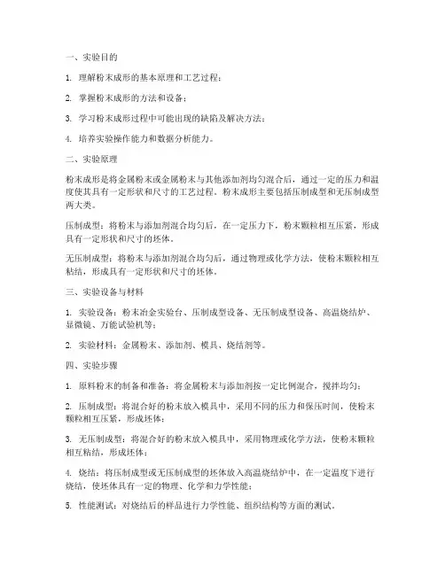 粉末成形实验的实验报告