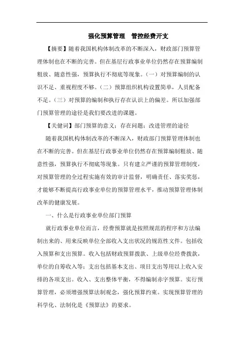 强化预算管理  管控经费开支论文