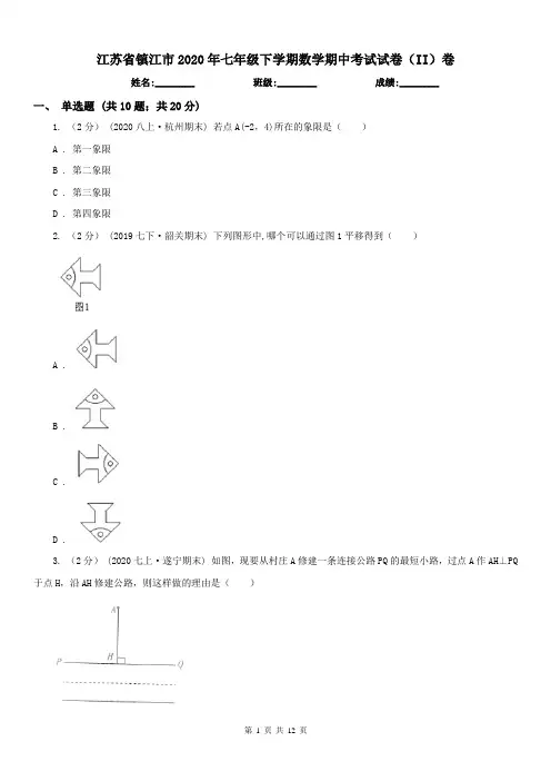 江苏省镇江市2020年七年级下学期数学期中考试试卷(II)卷