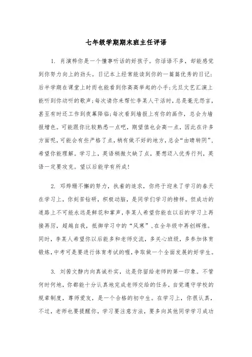 七年级学期期末班主任评语(四篇)