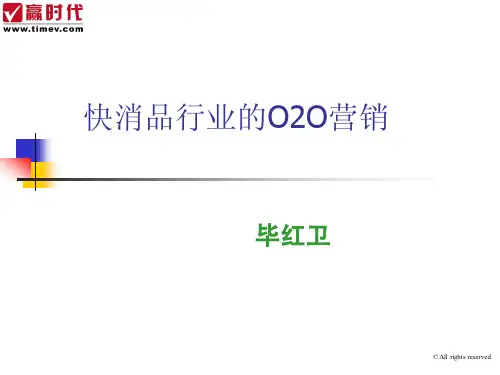 毕红卫：快消品行业的O2O营销-