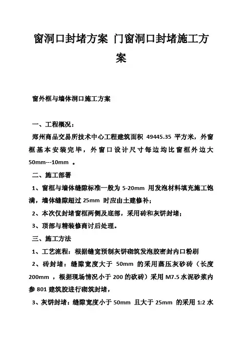 窗洞口封堵方案门窗洞口封堵施工方案