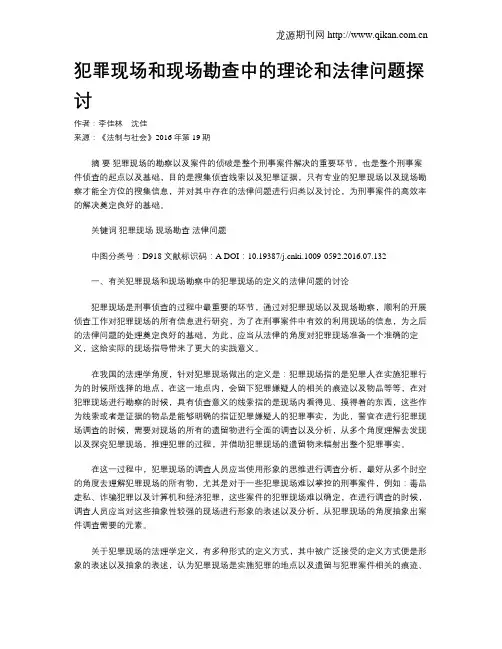 犯罪现场和现场勘查中的理论和法律问题探讨