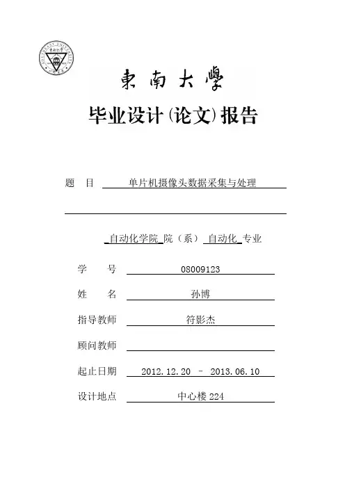 东南大学自动化学院毕业设计论文,单片机摄像头数据采集与处理