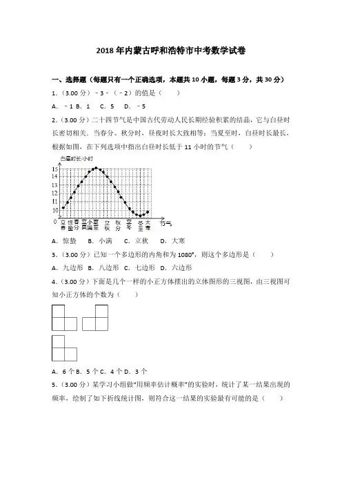 2018年内蒙古呼和浩特市中考数学试卷含答案解析(Word版)
