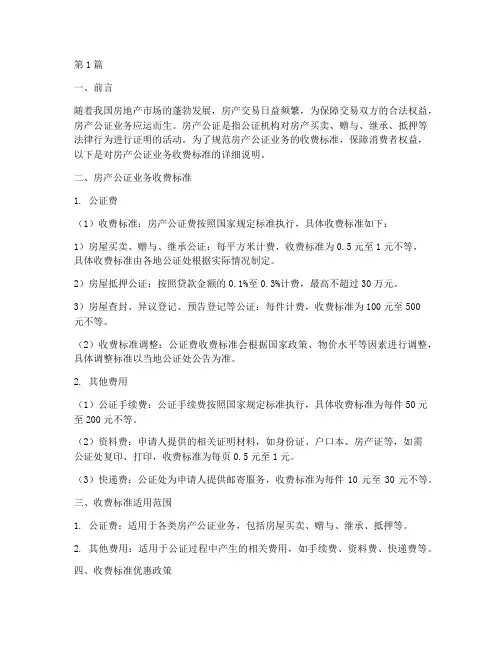 房产公证业务收费标准(3篇)