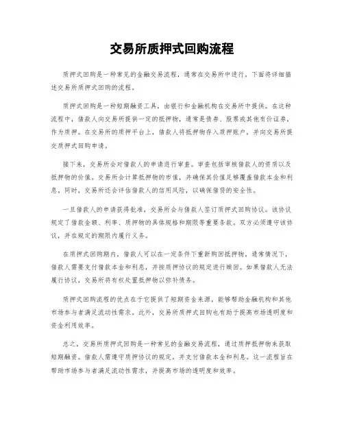 交易所质押式回购流程
