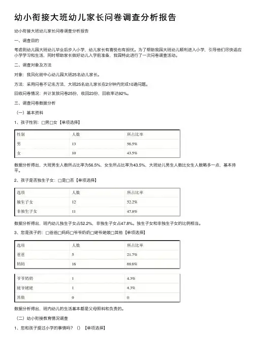 幼小衔接大班幼儿家长问卷调查分析报告