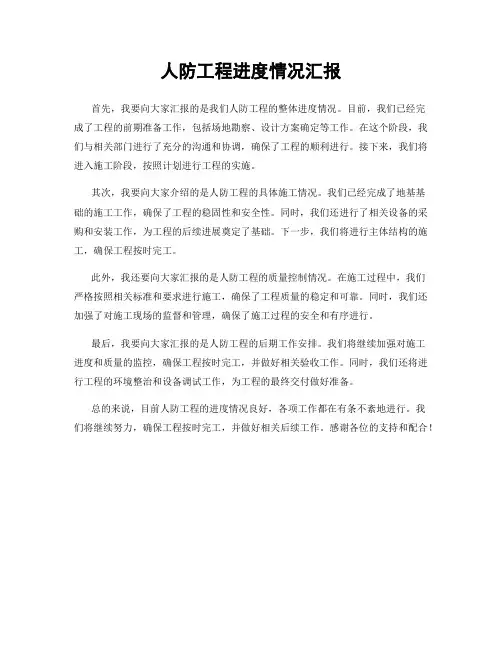 人防工程进度情况汇报