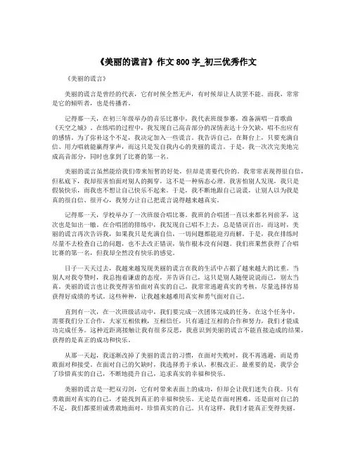 《美丽的谎言》作文800字_初三优秀作文