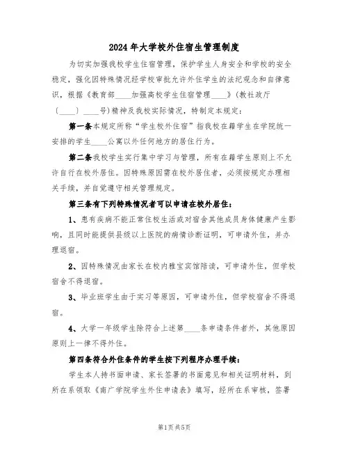 2024年大学校外住宿生管理制度（二篇）