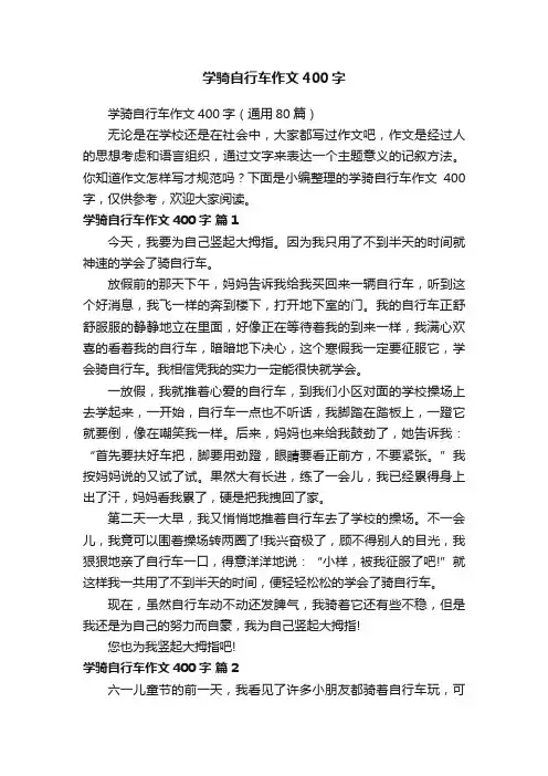 学骑自行车作文400字（通用80篇）