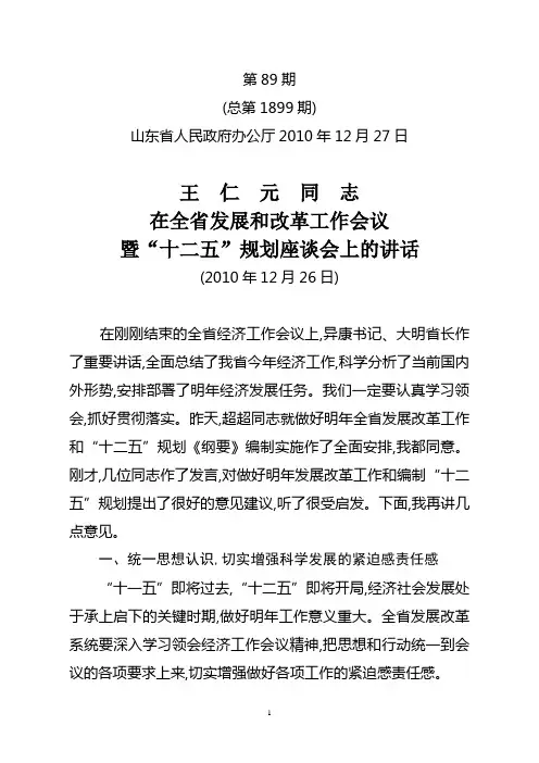 王仁元同志在全省发展和改革工作会议暨“十二五”规划座谈会上的讲话