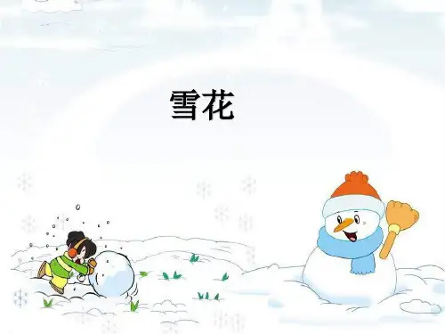 人教版二年级音乐上册：《雪花》课件02