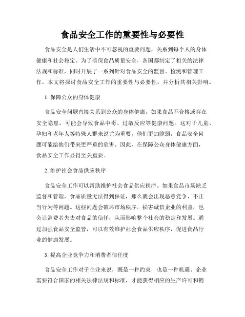 食品安全工作的重要性与必要性