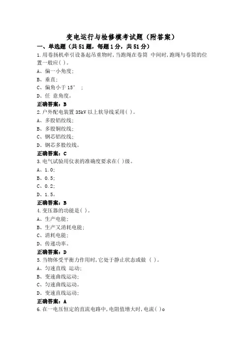 变电运行与检修模考试题(附答案)