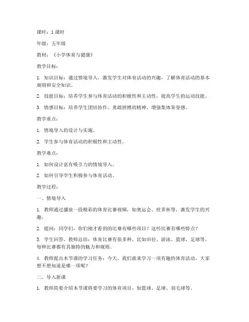 体育情境导入教案模板范文
