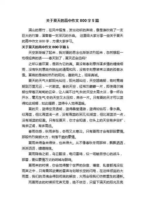 关于夏天的高中作文800字5篇