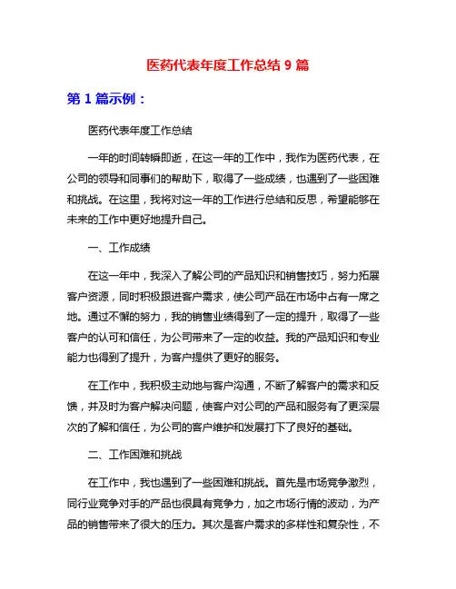 医药代表年度工作总结9篇