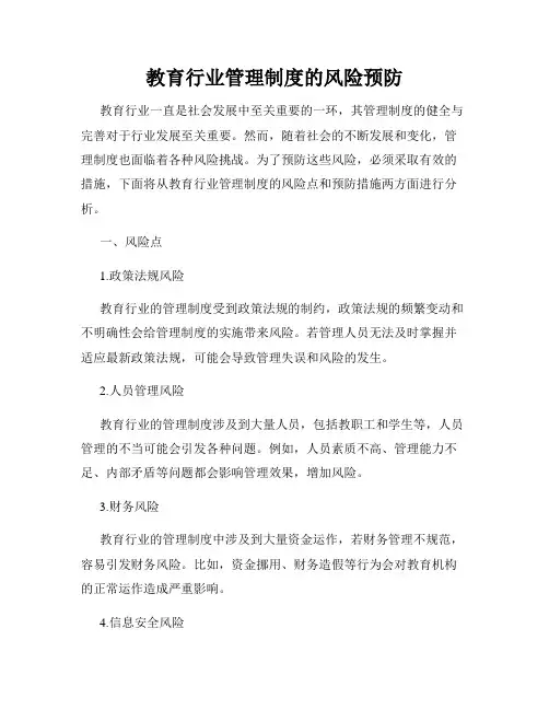 教育行业管理制度的风险预防