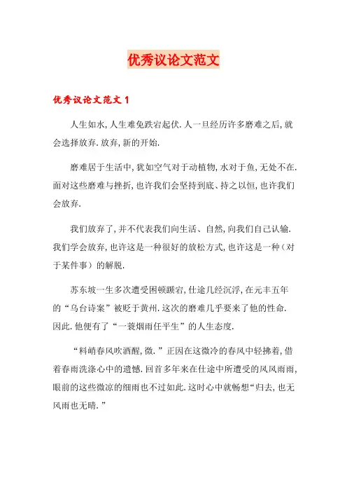 优秀议论文范文 2