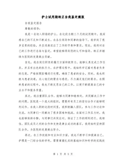 护士试用期转正自我鉴定模版（三篇）