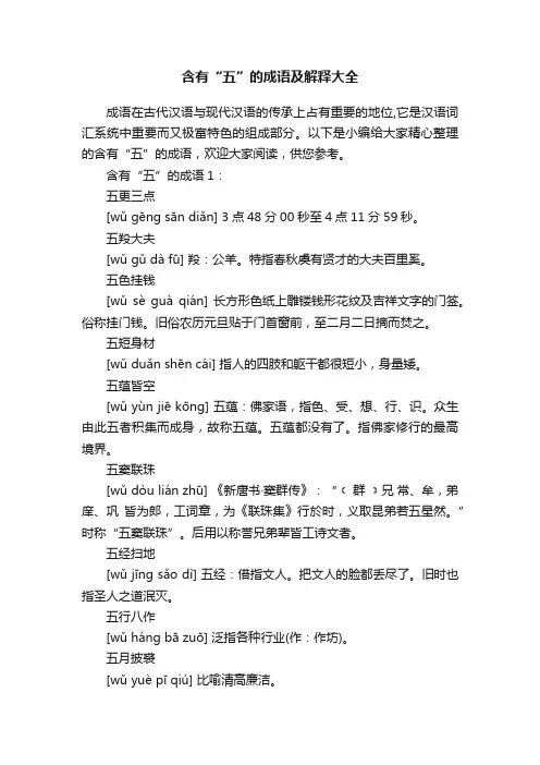 含有“五”的成语及解释大全