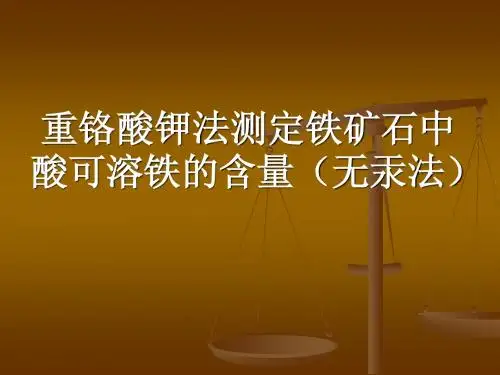 重铬酸钾法测定铁矿石中酸可溶铁的含量(无汞法)