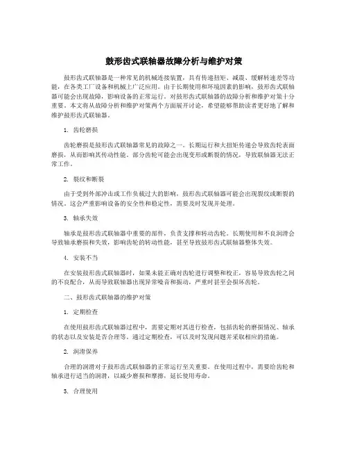 鼓形齿式联轴器故障分析与维护对策