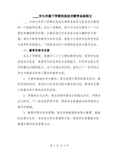 2024年九年级下学期信息技术教学总结范文