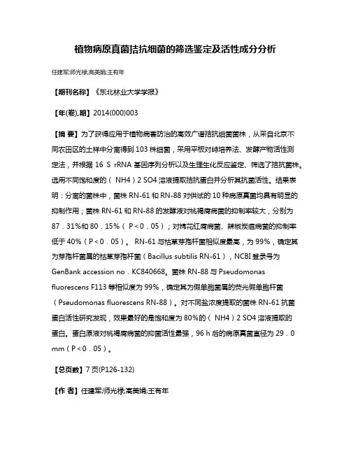 植物病原真菌拮抗细菌的筛选鉴定及活性成分分析