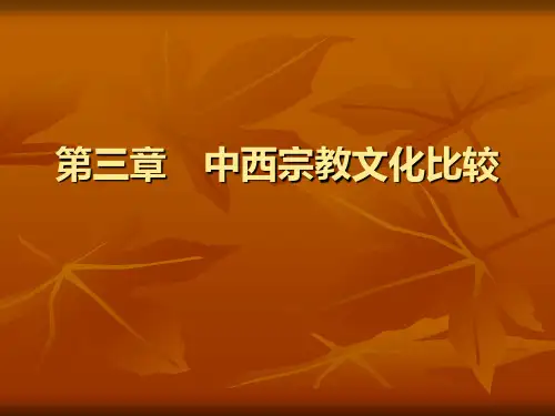 中西宗教文化比较