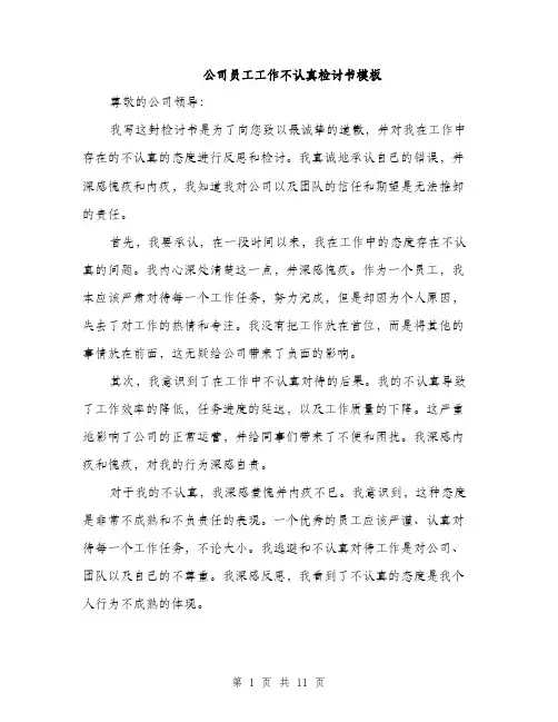 公司员工工作不认真检讨书模板（五篇）