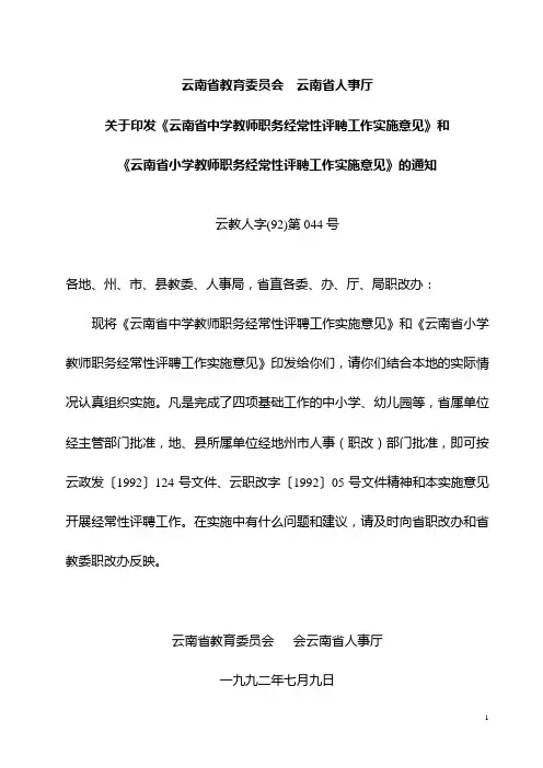 云教人字(92)第044号中小学教师专业技术职务经常性评聘工作的实施意见