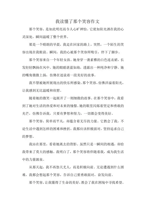 我读懂了那个笑容作文