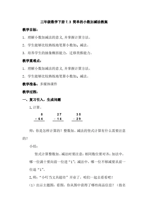 三年级数学下册7.3 简单的小数加减法教案