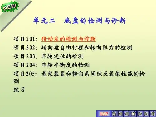 项目201 传动系检测