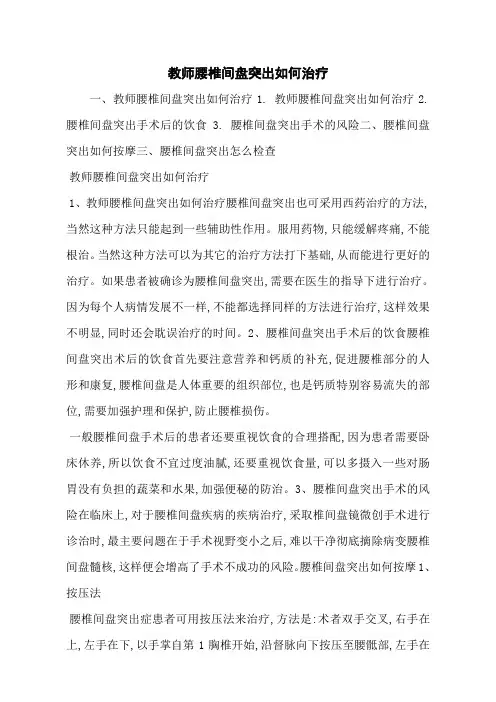 教师腰椎间盘突出如何治疗