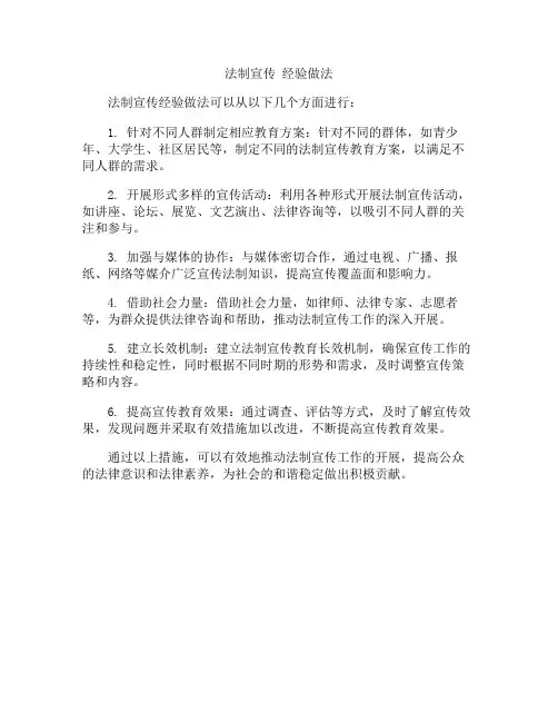 法制宣传 经验做法