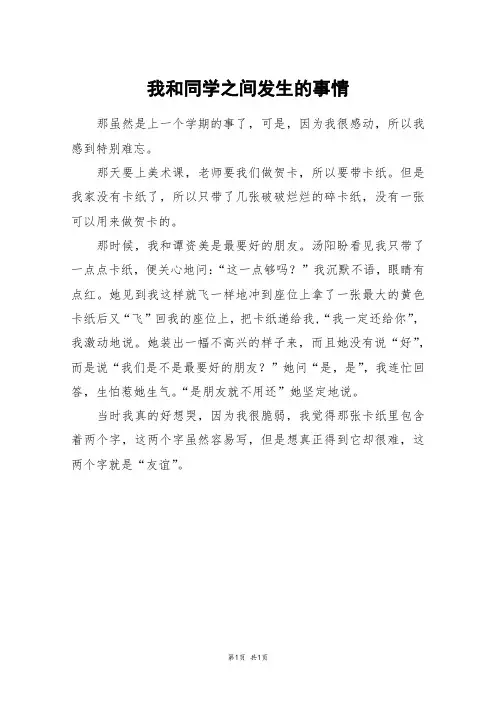 我和同学之间发生的事情_三年级作文