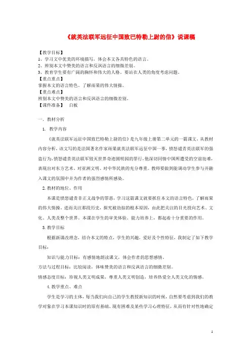 人教版九年级语文上册-就英法联军远征中国致巴特勒上尉的信  说课稿