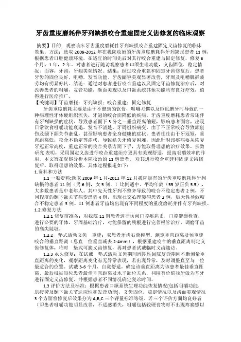 牙齿重度磨耗伴牙列缺损咬合重建固定义齿修复的临床观察