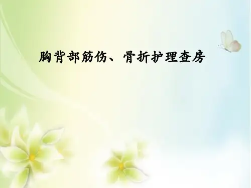 胸腰椎爆裂性骨折护理查房 PPT
