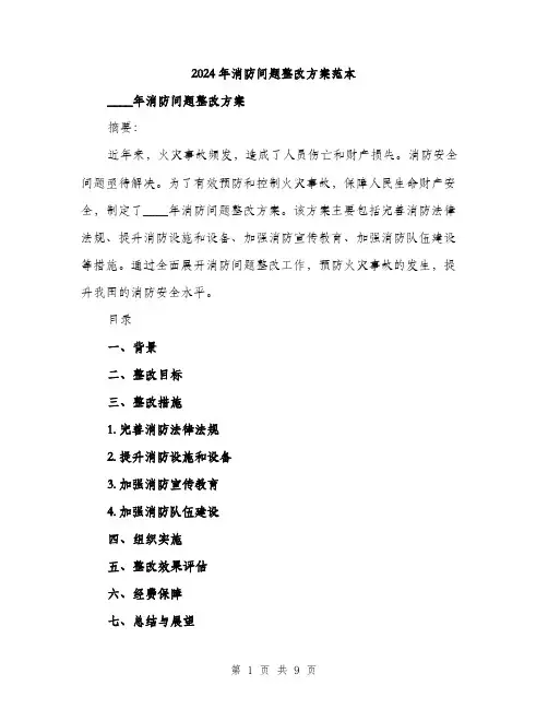 2024年消防问题整改方案范本(2篇)