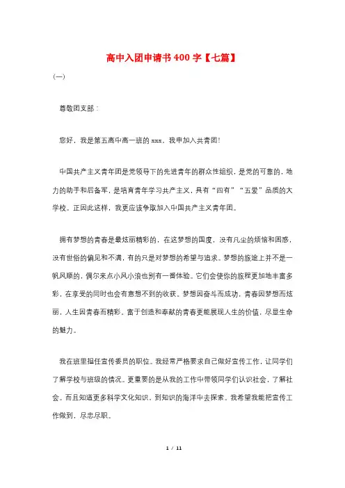 高中入团申请书400字【七篇】