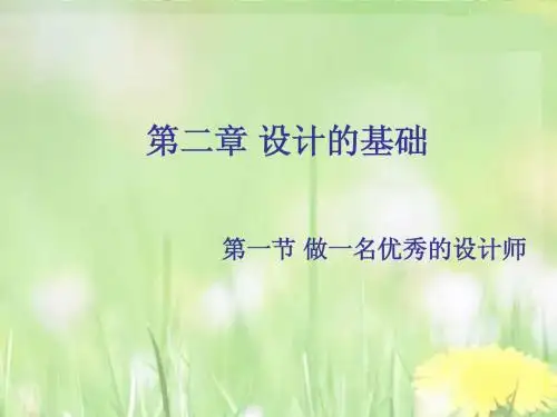 高一通用技术 第一节 做一名优秀的设计师(第一课时)课件